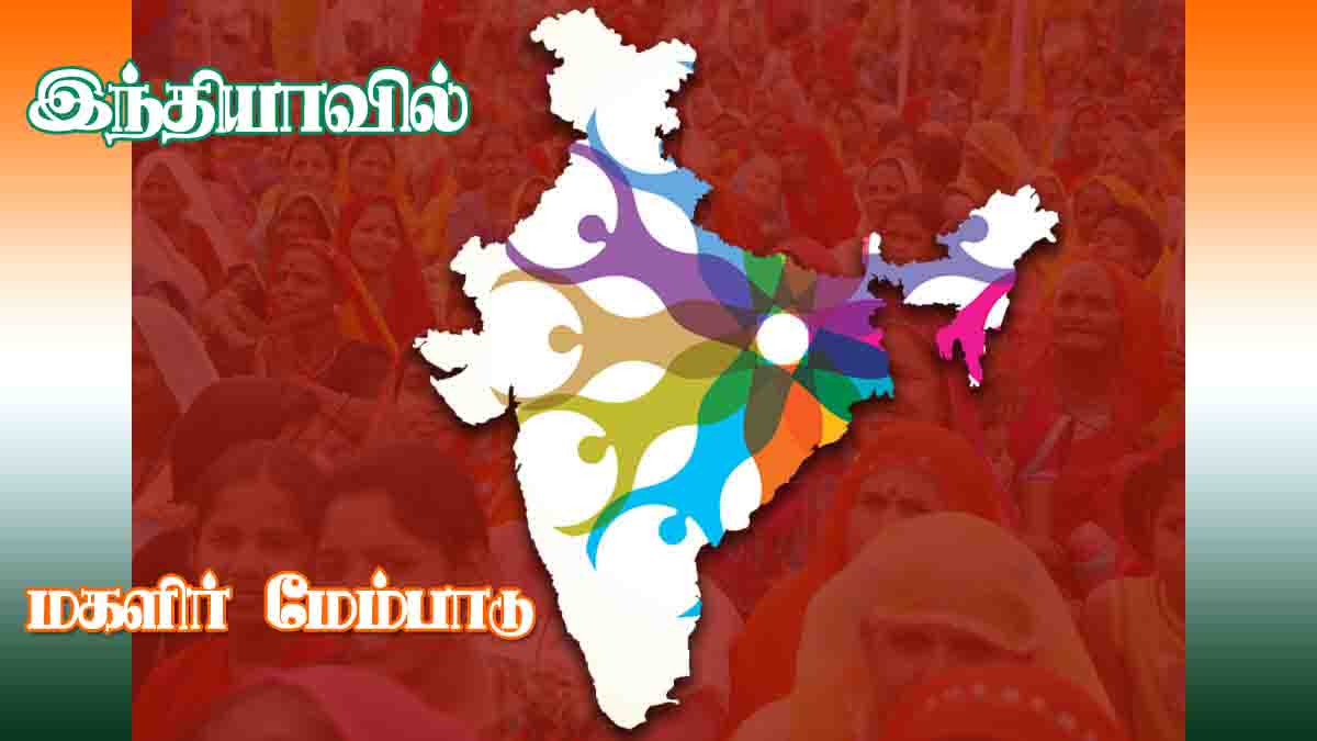 இந்தியாவில் மகளிர் மேம்பாடு!
