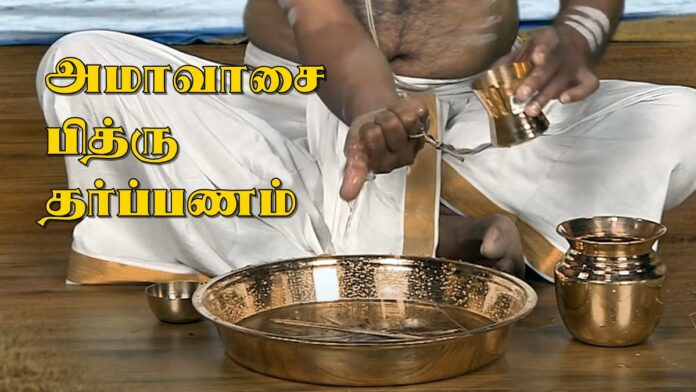 amavasai-pitru-tharpanam