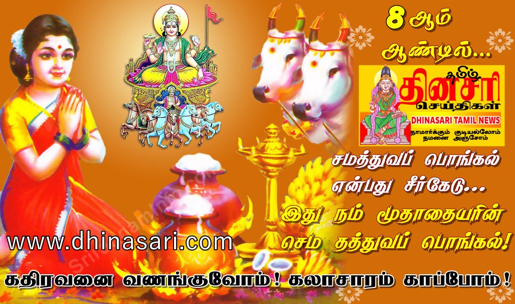dhinasari pongal wishes1 - Dhinasari Tamil