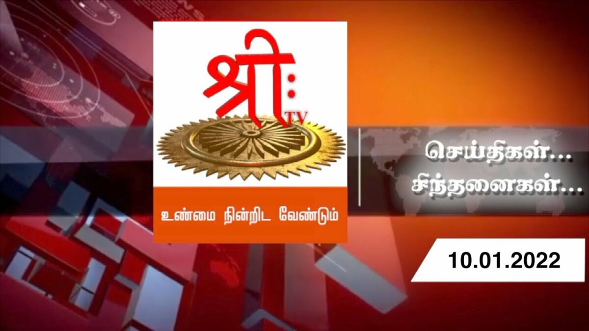 செய்திகள்… சிந்தனைகள்… 10.1.2022