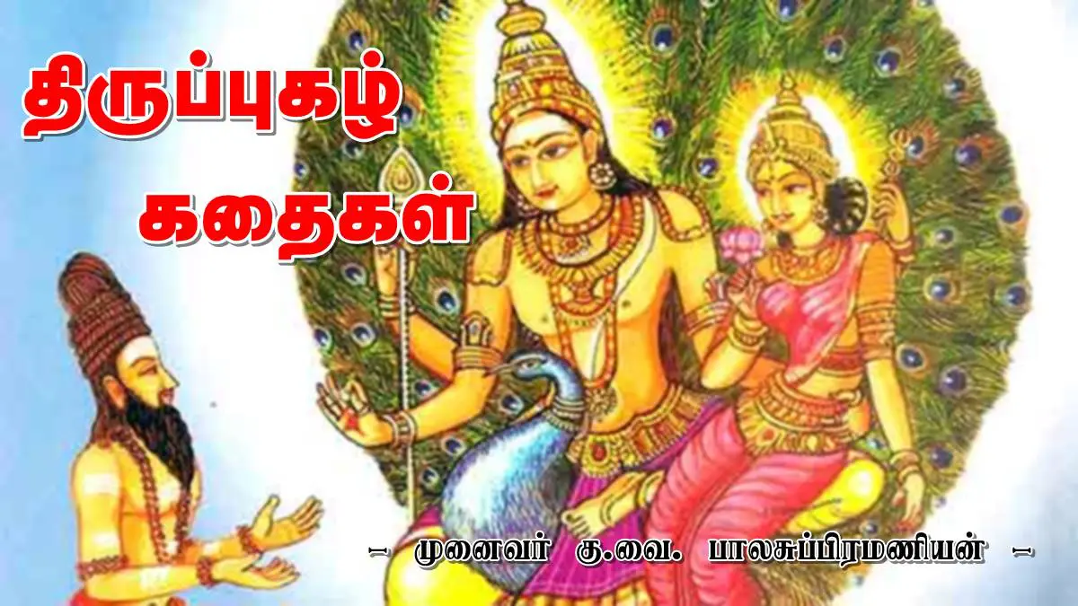 thiruppugazh stories - 2026