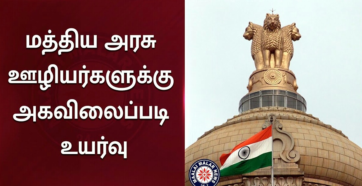 மத்திய அரசு ஊழியர்களுகு 3%அகவிலைப்படி உயர்வு..