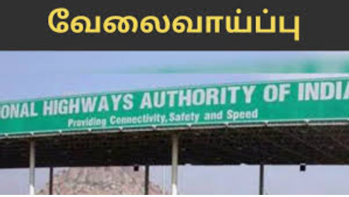 இந்திய தேசிய நெடுஞ்சாலை ஆணையத்தில் பணி!