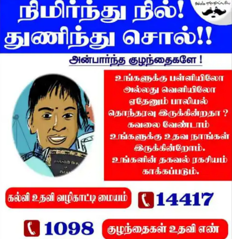பாலியல் வன்கொடுமை: நிமிர்ந்து நில் துணிந்து சொல் விழிப்புணர்வு போஸ்டர்!