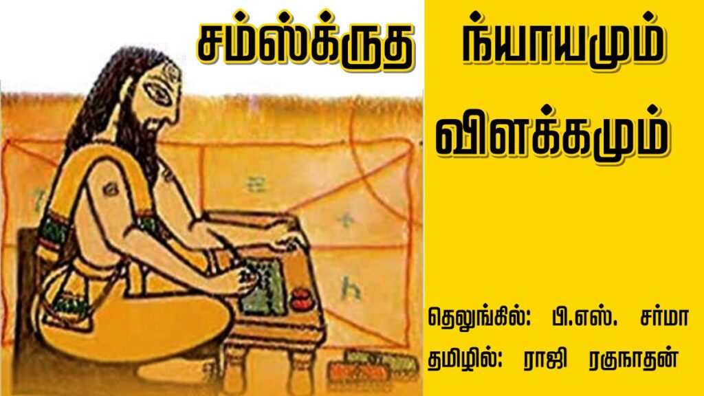 samskrita nyaya - Dhinasari Tamil