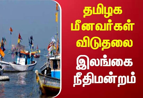 இலங்கை நீதிமன்றம் 19 தமிழக மீனவர்களை விடுதலை செய்து உத்தரவு..