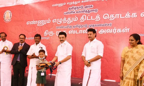 அரசு பள்ளிகளில் 1-5 வகுப்புகளுக்கு எண்ணும் எழுத்தும் திட்டத்தை துவக்கி வைத்த முதல்வர் மு.க.ஸ்டாலின்