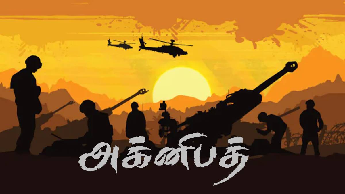 அக்னிபத் – அக்னிப் பாதை – திட்டம்: ஓர் அலசல்!