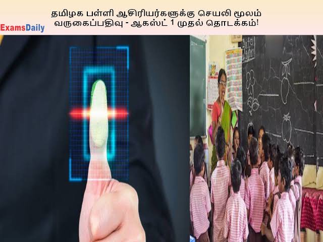 அரசுப் பள்ளி ஆசிரியா்களின் வருகை ஆக.1- முதல் செயலியில் பதிவு செய்ய அறிவுறுத்தல்.. 1 - Dhinasari Tamil images 2022 07 26T112652.401 - Dhinasari Tamil