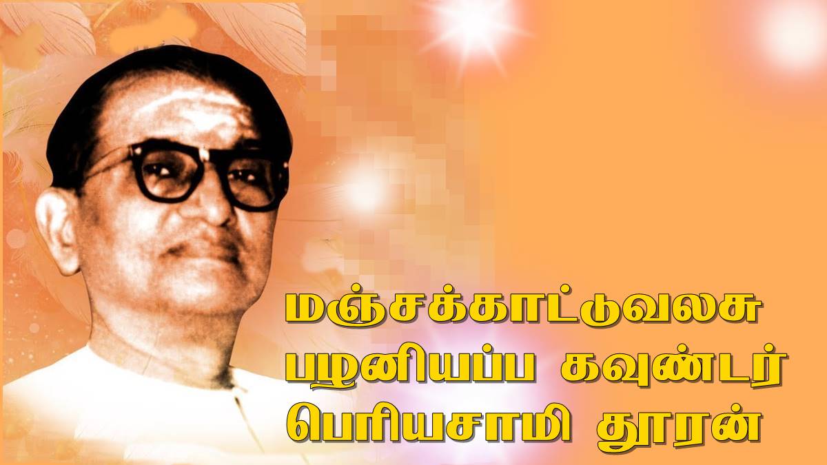 மஞ்சக்காட்டுவலசு பழனியப்ப கவுண்டர் பெரியசாமி ‘தூரன்’