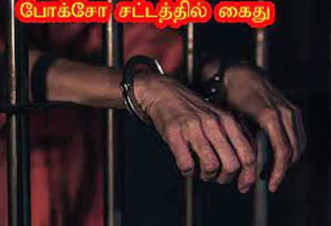 மதுபோதையில் மூதாட்டிக்குப் பாலியல் தொல்லை,இளைஞர் போக்சோவில் கைது..