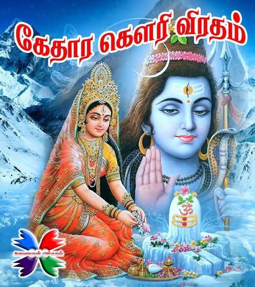 தீபாவளி நாளில் வரும் கேதார கௌரி விரதம்.. - Dhinasari Tamil