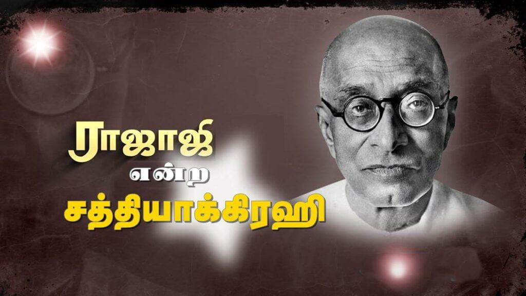 ராஜாஜி என்ற சத்தியாக்ரஹி! - Dhinasari Tamil