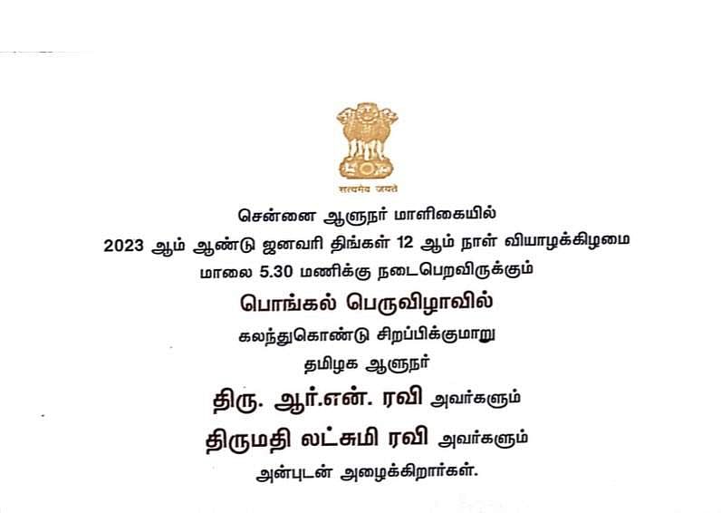 ராஜ்பவனில் பொங்கல் விழா கொண்டாட தமிழ்நாடு ஆளுநர் ஆர்.என்.ரவி அழைப்பு..