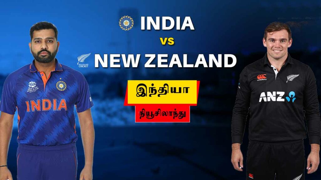 IND Vs NZ ODI: சிறப்பான பந்துவீச்சால் இந்திய அணி வெற்றி! - Dhinasari Tamil