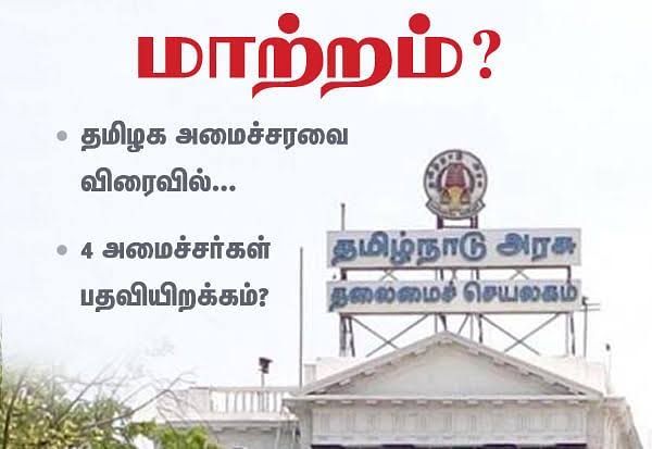 தமிழகத்தில் விரைவில் அமைச்சரவை மாற்றம்..