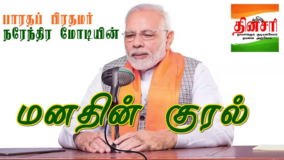 manadhinkural - 2026