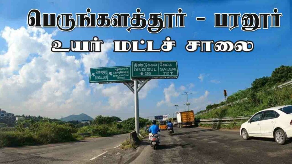 பெங்களத்தூர் - பரனூர் உயர்மட்ட சாலைப் பணிகள் விரைவில் தொடங்கும்! - Dhinasari Tamil