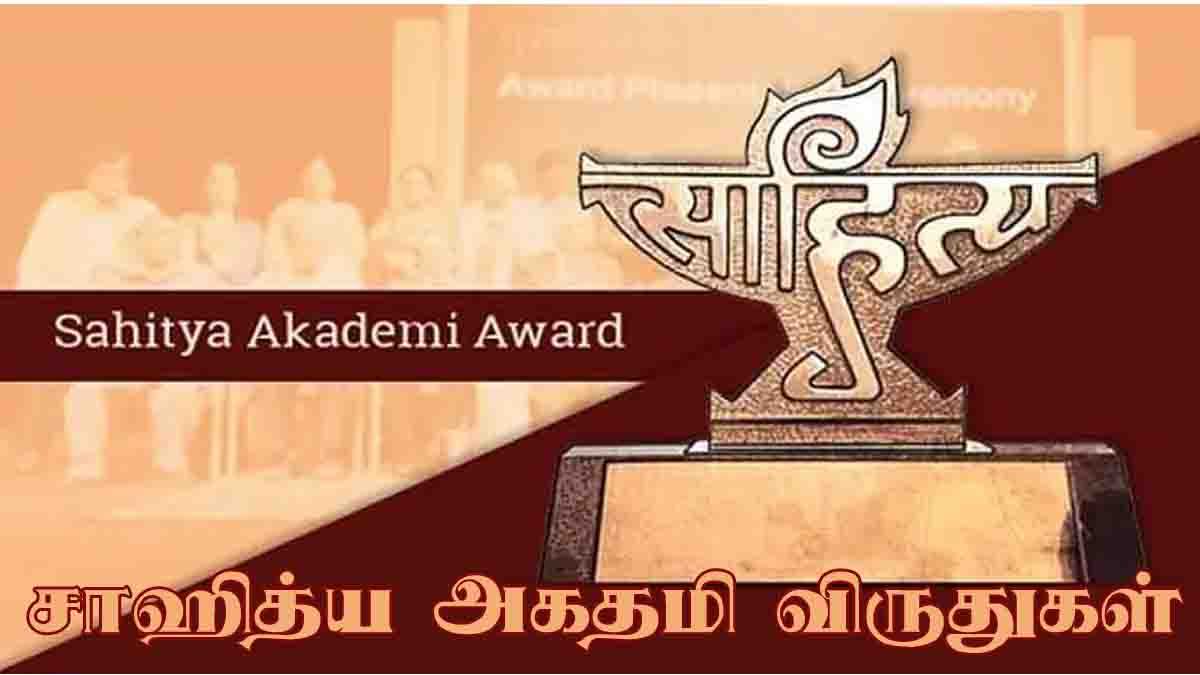 உதயசங்கர், ராம் தங்கத்துக்கு சாஹித்ய அகாதமி விருதுகள்: ஆளுநர் பாராட்டு!