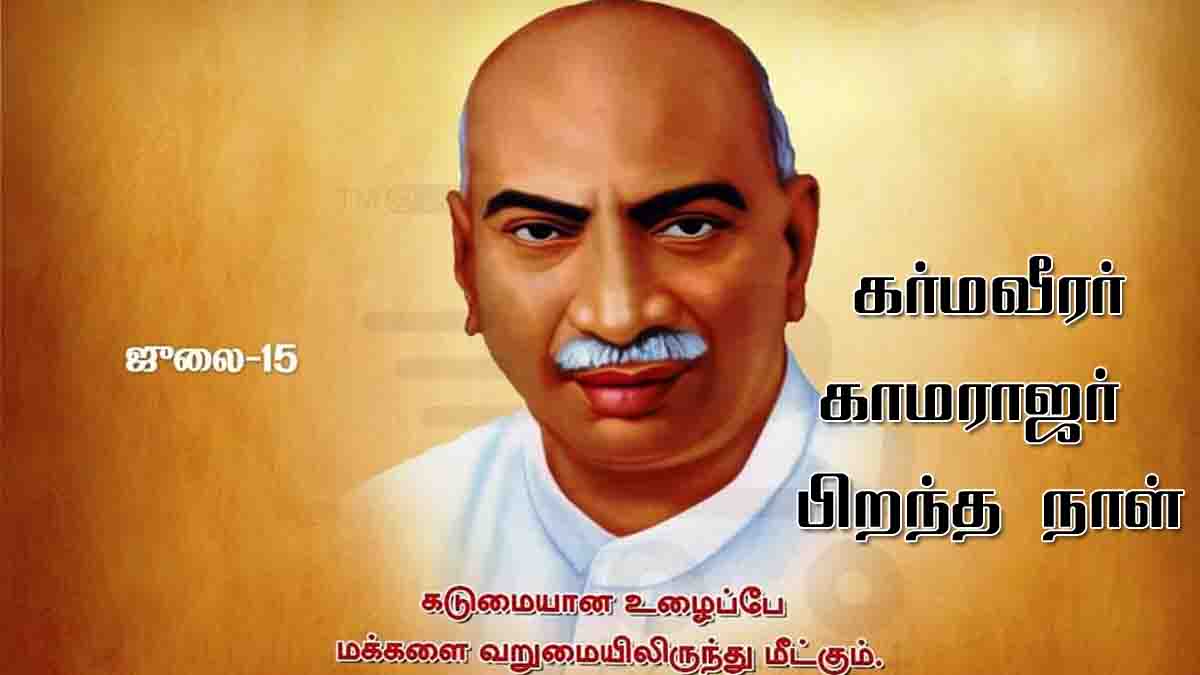 kamarajar birthday - 2026
