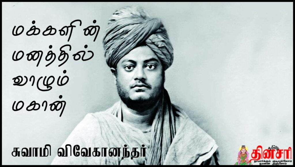 மக்களின் மனத்தில் வாழும் மகான்: சுவாமி விவேகானந்தர்! - Dhinasari Tamil