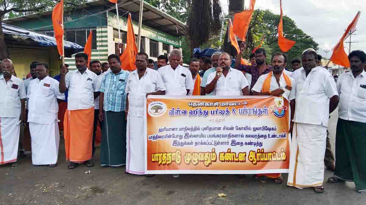 ஹரியாணா கலவரம்: செங்கோட்டையில் விஷ்வ ஹிந்த் பரிஷத் சார்பில் ஆர்ப்பாட்டம்!