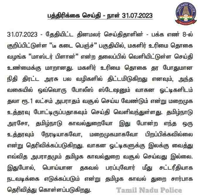 மகளிர் உரிமைத் தொகைக்காக... ஒவ்வொரு போலீஸ் ஸ்டேஷனுக்கும் ரூ.1 லட்சம் டார்கெட்! மறுக்கிறது காவல்துறை! - Dhinasari Tamil