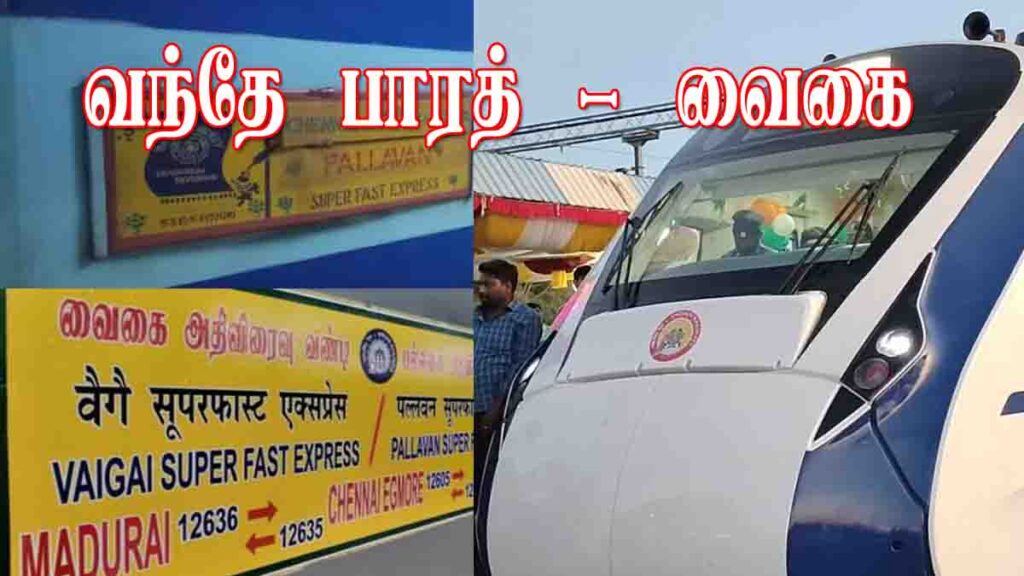 வந்தே பாரத் Vs வைகை ; நடப்பியலும் அரசியலும்! - Dhinasari Tamil