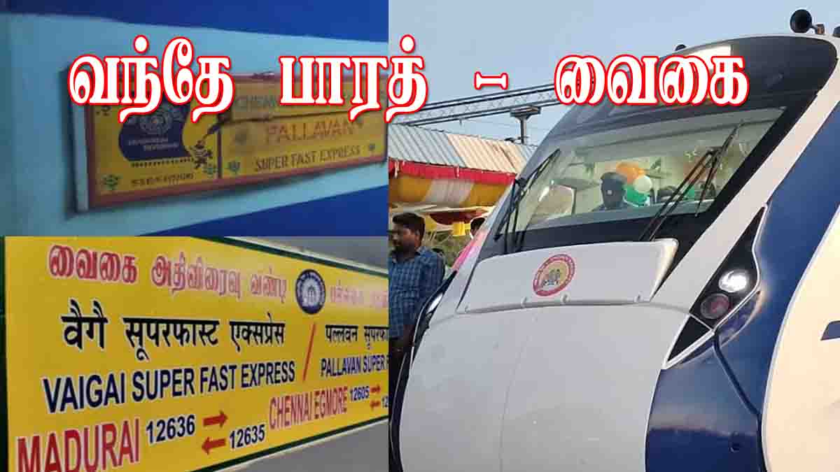 வந்தே பாரத் Vs வைகை ; நடப்பியலும் அரசியலும்!