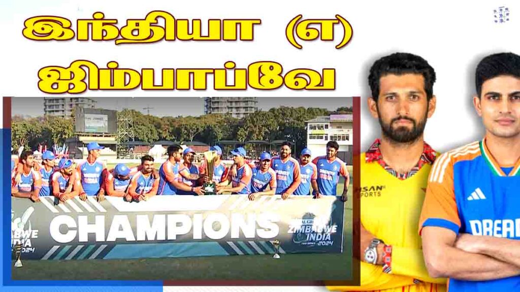 இந்தியா Vs ஜிம்பாப்வே டி-20 தொடர் (2024): சாதித்த இளம் பட்டாளம்! 2 - 2026 ind vs zim - 2026