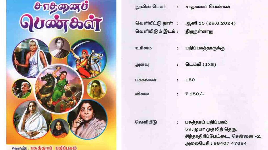 pasuthai book sathanai pengal - 2026
