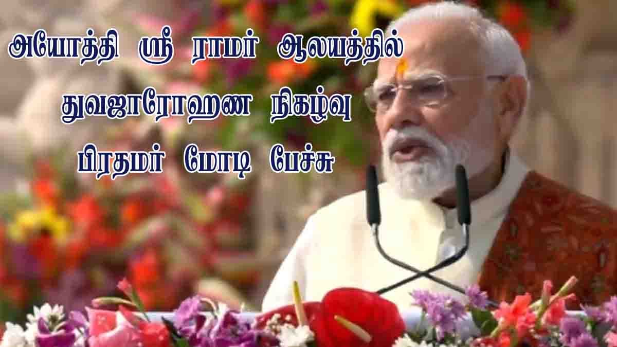 நம்முள் இருக்கும் ‘ராமரை’ பிரதிஷ்டை செய்வோம்: பிரதமர் மோடி!