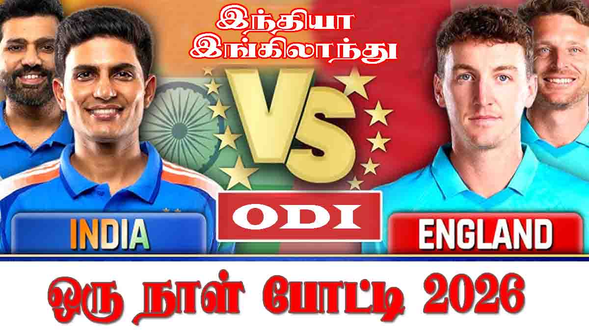 IND Vs ENG ODI: முதல் போட்டியில் கெத்து காட்டிய இந்திய அணி